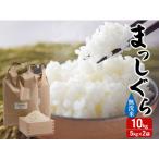 ふるさと納税 新米 令和7年産 まっしぐら 無洗米 10kg (5kg×2袋) 米 白米 こめ お米 おこめ コメ ご飯 ごはん 令和7年 H.GREENWORK 青森 .. 青森県鰺ヶ沢町