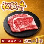 松阪牛ロースステーキ200g×1枚 牛肉