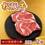 松阪牛ロースステーキ200g×2枚 牛肉