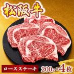 松阪牛ロースステーキ200g×4枚 牛肉