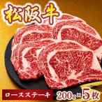 松阪牛ロースステーキ200g×5枚 牛肉