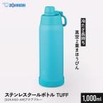 象印 ステンレスクールボトル TUFF SDKA100-AM