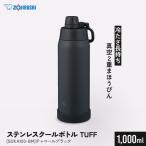 象印 ステンレスクールボトル TUFF SDKA100-BM