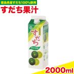 爽快 100% すだち 果汁 2000ml