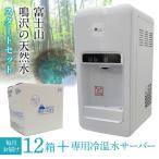 鳴沢の天然水×12箱 毎月お届け 専用冷温水サーバー×1
