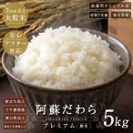 阿蘇だわらプレミアム米 精米 5kg