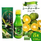 勝山ファームのシークヮーサージュース 150ml×8本入り