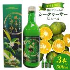 勝山ファームのシークヮーサージュース 500ml×3本入り