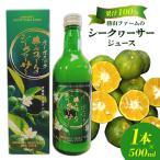 勝山ファームのシークヮーサージュース 500ml×1本