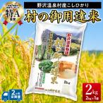 村の御用達米2kg K-3-2