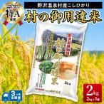 村の御用達米2kg K-3-3