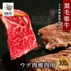 黒毛姫牛 ウデ肉焼肉用300g
