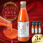 プレミアムにんじんスムージー720ml 3本
