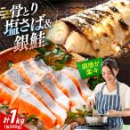 骨取りさば 骨取り銀鮭 計1kg