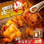 極旨ホルモン 400g×2