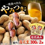 落花生 殻付き落花生300g×2袋 ピーナツ