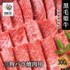 黒毛姫牛 三角バラ焼肉用300g