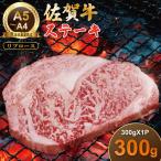 佐賀牛リブロースステーキ約300g つるや食品