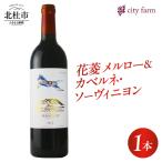 花菱メルロー&カベルネ ソーヴィニヨン2023 1本