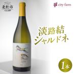 淡路結 シャルドネ2024 1本
