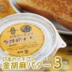 日本のへそゴマ金胡麻バター3個セット~トーストに塗って美…