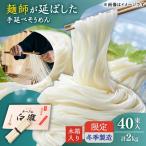 手延べそうめん 冬季 製造 木箱入り 2kg
