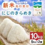 令和8年産 にじのきらめき 10kg