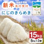 令和8年産 にじのきらめき 15kg