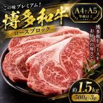 この味プレミアム 博多和牛ロースブロック 約1.5kg