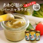 29-02あわび肝のバーニャカウダ 3個セット