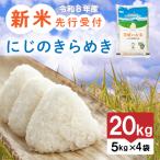 令和8年産 にじのきらめき 20kg
