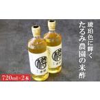 fu.... налог без добавок рис уксус комплект 720ml× 2 шт культивирование период средний пестициды * химия удобрение не использование уксус . уксус приправа провисание сельское хозяйство . префектура Fukuoka город Ogoori 