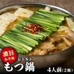 博多もつ鍋 おおやまレトルトもつ鍋 濃旨みそ味 2人前×2箱