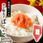 辛子明太子ばらこ業務用パウチ 500g