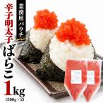 辛子明太子ばらこ業務用パウチ 1kg