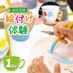 波佐見焼 下絵付け体験 1名様分