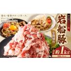 岩船豚 小間切れ 計約1kg 約200g×5パック
