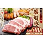 岩船豚 ロース 計約600g 約150g