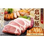 岩船豚 ロース 計約900g 約150g
