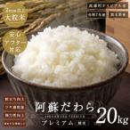 阿蘇だわらプレミアム米 精米 20kg