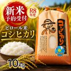 こしひかり 白米 ピロール健康米 10kg