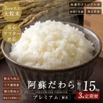 阿蘇だわらプレミアム米 精米 15kg