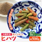 畑人のヒハツ 約500g