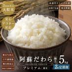 阿蘇だわらプレミアム米 精米 5kg