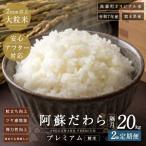 阿蘇だわらプレミアム米 精米 20kg