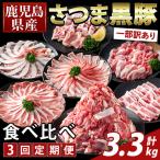 K-713-A 産さつま黒豚食べ比べ定期便 計3.3kg