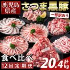 K-713-C 産さつま黒豚食べ比べ定期便 計20.4kg