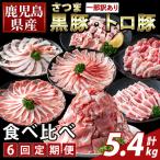 K-468-G 薩摩トロ豚切り落とし 計5.4kg