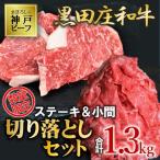 訳あり 黒田庄和牛の切り落としおまとめセット