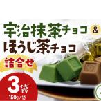 チョコレート詰合せ 宇治抹茶 ほうじ茶 MIX